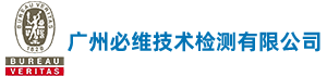 广州必维技术检测有限公司