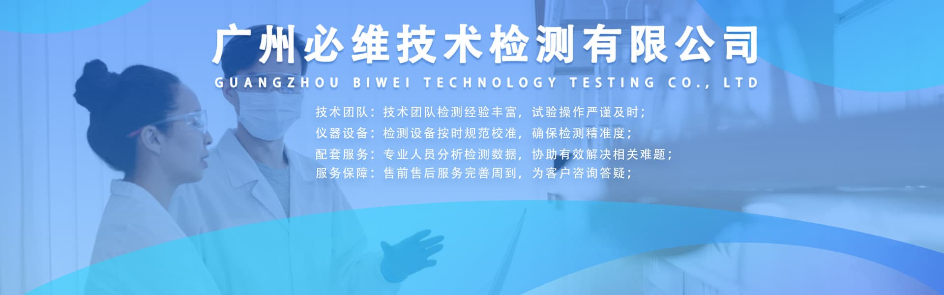 广州必维技术检测有限公司实验室
